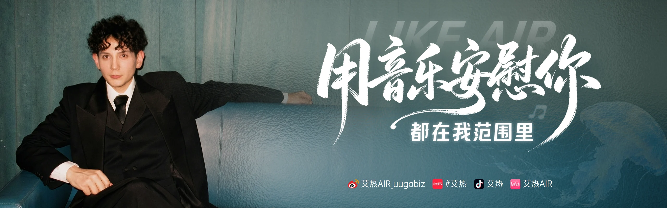 艾热 Air：用音乐安慰你，都在我范围里